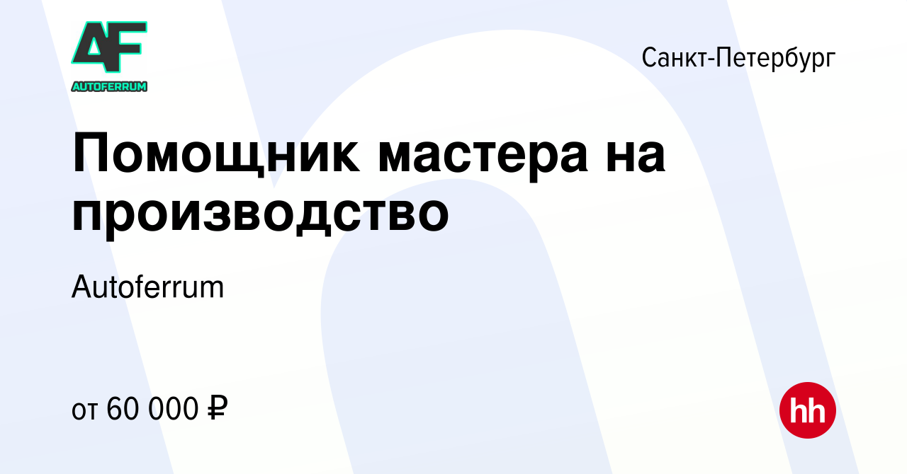 Вакансия Помощник мастера на производство в Санкт-Петербурге, работа в  компании Autoferrum (вакансия в архиве c 11 февраля 2024)