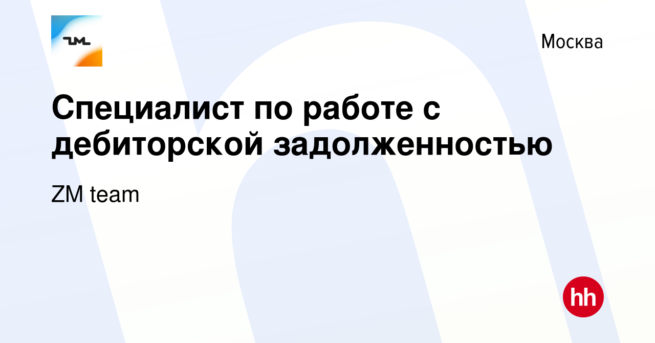 Вакансия Специалист по работе с дебиторской задолженностью в Москве, работа  в компании ZM team (вакансия в архиве c 7 февраля 2024)