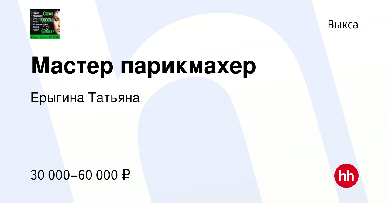 Вакансия Мастер парикмахер в Выксе, работа в компании Ерыгина Татьяна  (вакансия в архиве c 11 февраля 2024)