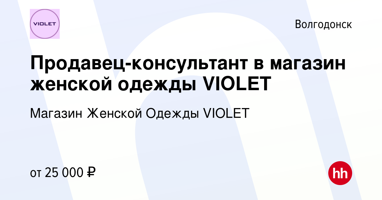 Вакансия Продавец-консультант в магазин женской одежды VIOLET в  Волгодонске, работа в компании Магазин Женской Одежды VIOLET (вакансия в  архиве c 11 февраля 2024)