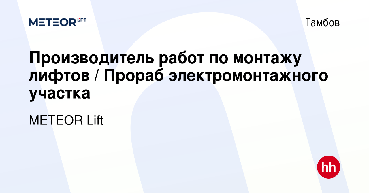 Вакансия Производитель работ по монтажу лифтов / Прораб электромонтажного  участка в Тамбове, работа в компании METEOR Lift (вакансия в архиве c 11  февраля 2024)