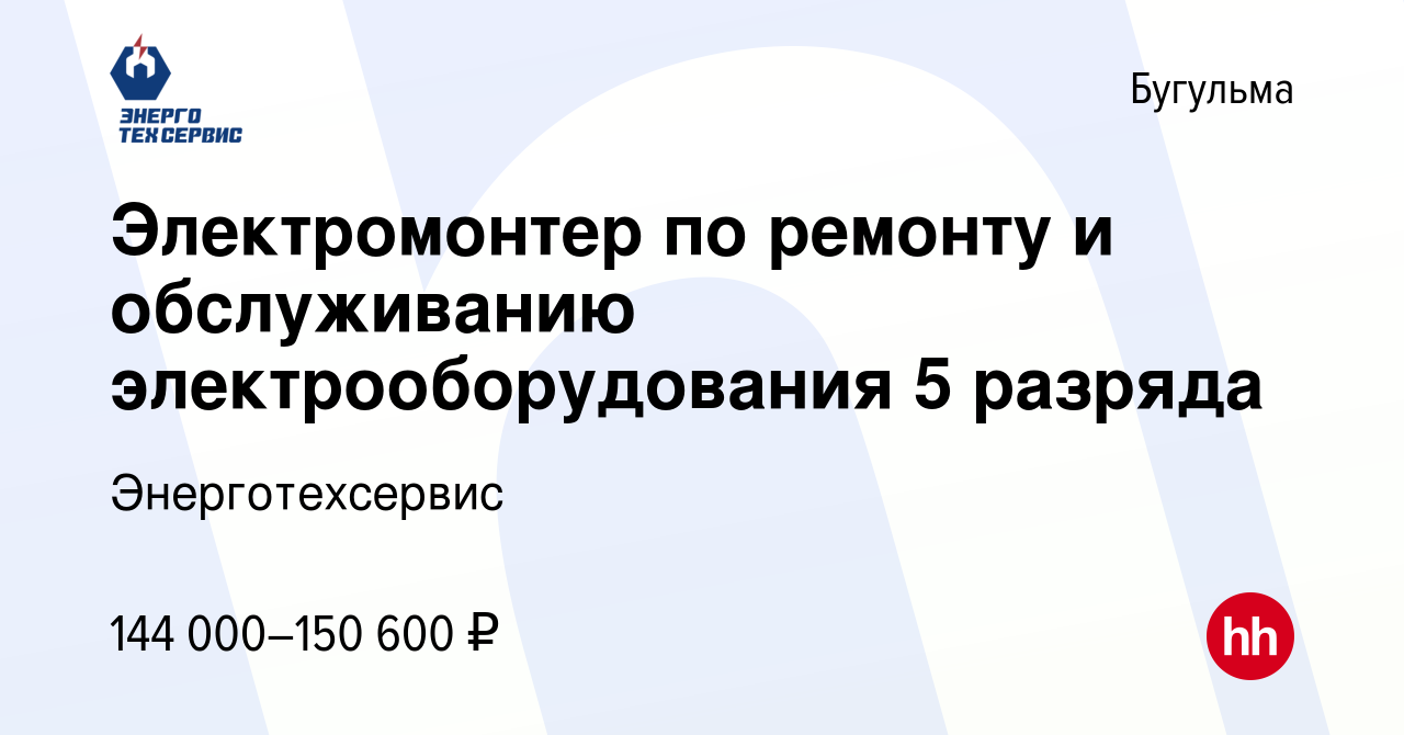 Вакансия Электромонтер по ремонту и обслуживанию электрооборудования 5  разряда в Бугульме, работа в компании Энерготехсервис