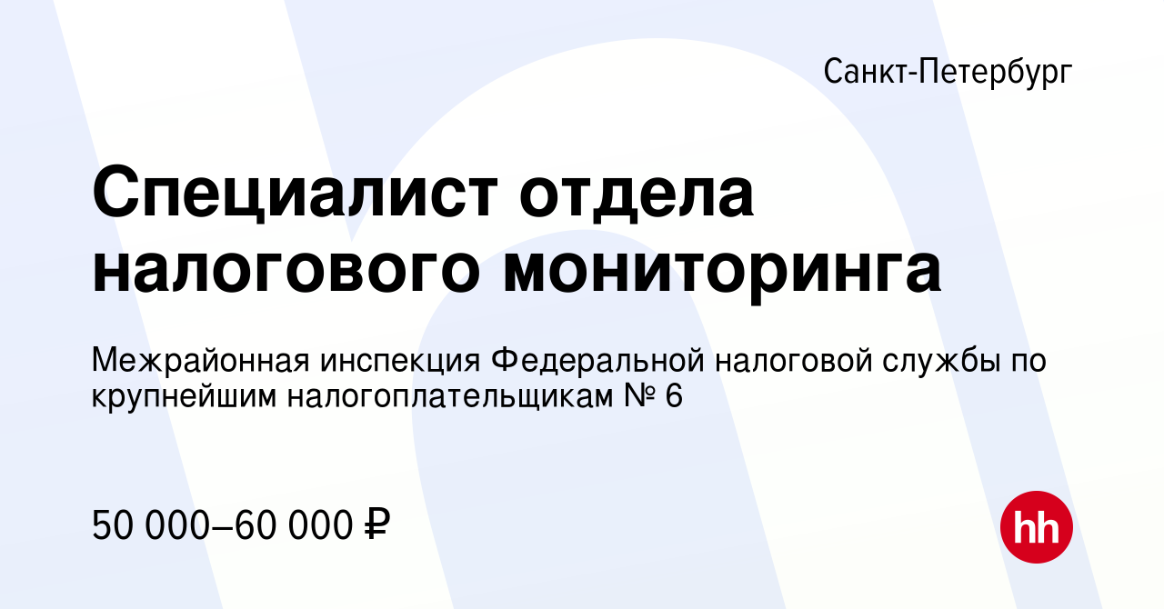 Вакансия Специалист отдела налогового мониторинга в Санкт-Петербурге,  работа в компании Межрайонная инспекция Федеральной налоговой службы по  крупнейшим налогоплательщикам № 6