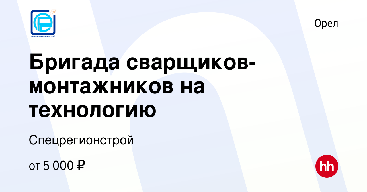 Вакансия Бригада сварщиков-монтажников на технологию в Орле, работа в  компании Спецрегионстрой (вакансия в архиве c 19 марта 2024)