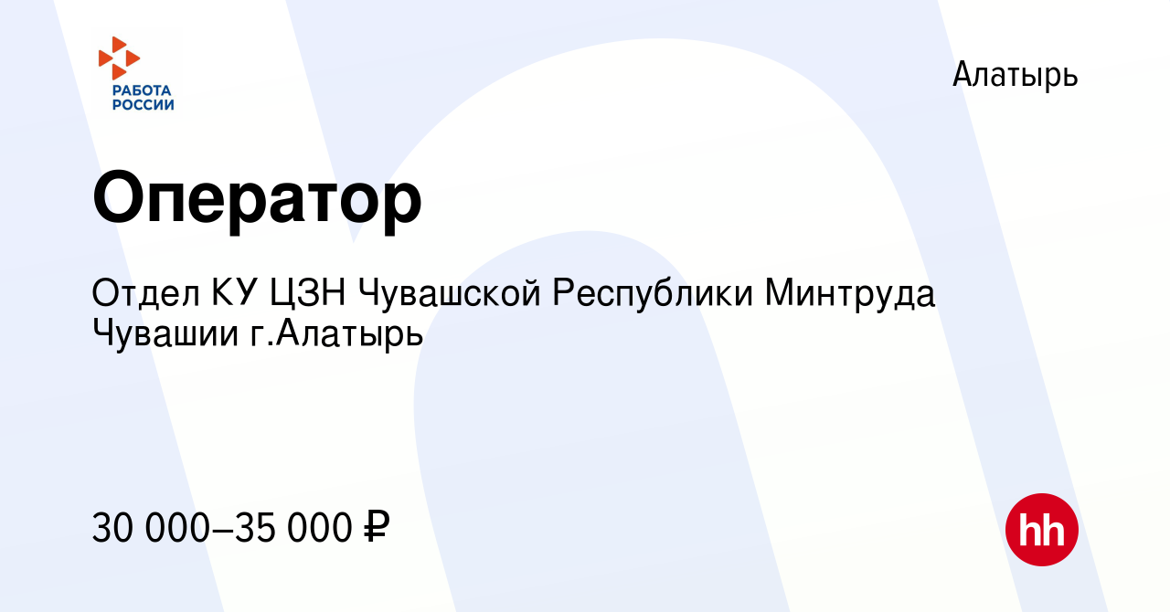 Вакансия Оператор в Алатыре, работа в компании Отдел КУ ЦЗН Чувашской  Республики Минтруда Чувашии г.Алатырь (вакансия в архиве c 11 февраля 2024)