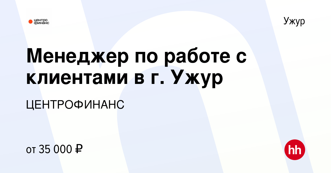 Вакансия Менеджер по работе с клиентами в г. Ужур в Ужуре, работа в  компании ЦЕНТРОФИНАНС