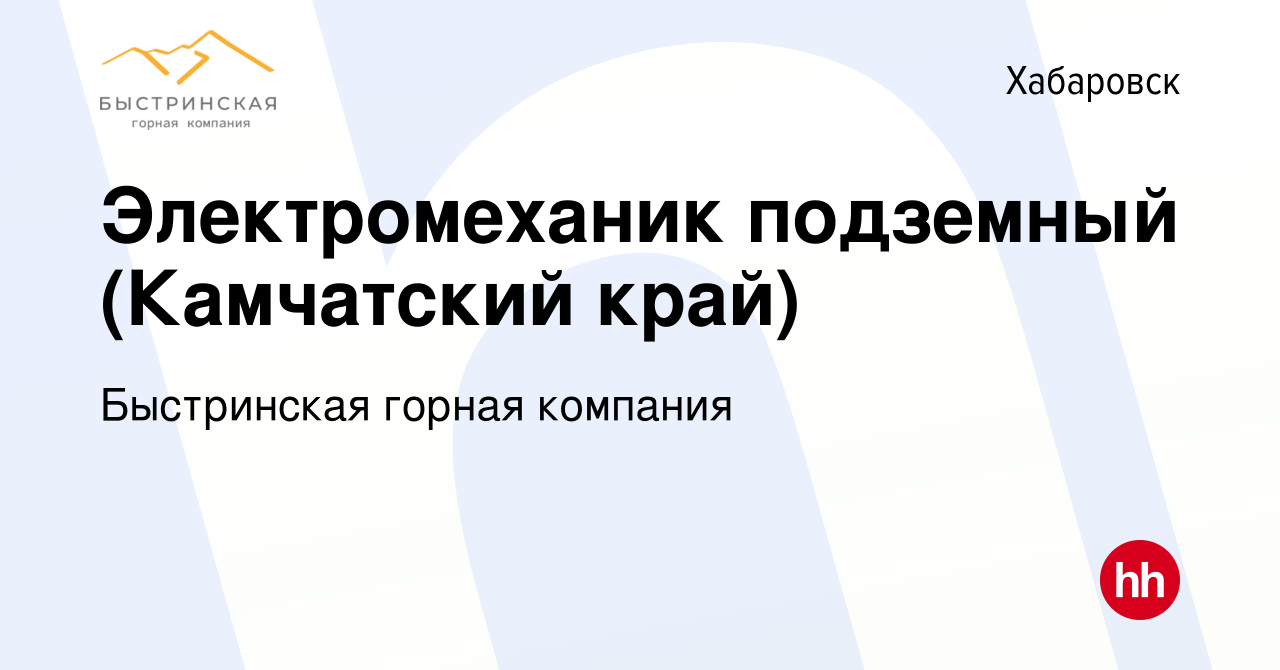 Вакансия Электромеханик подземный (Камчатский край) в Хабаровске, работа в  компании Быстринская горная компания (вакансия в архиве c 11 февраля 2024)