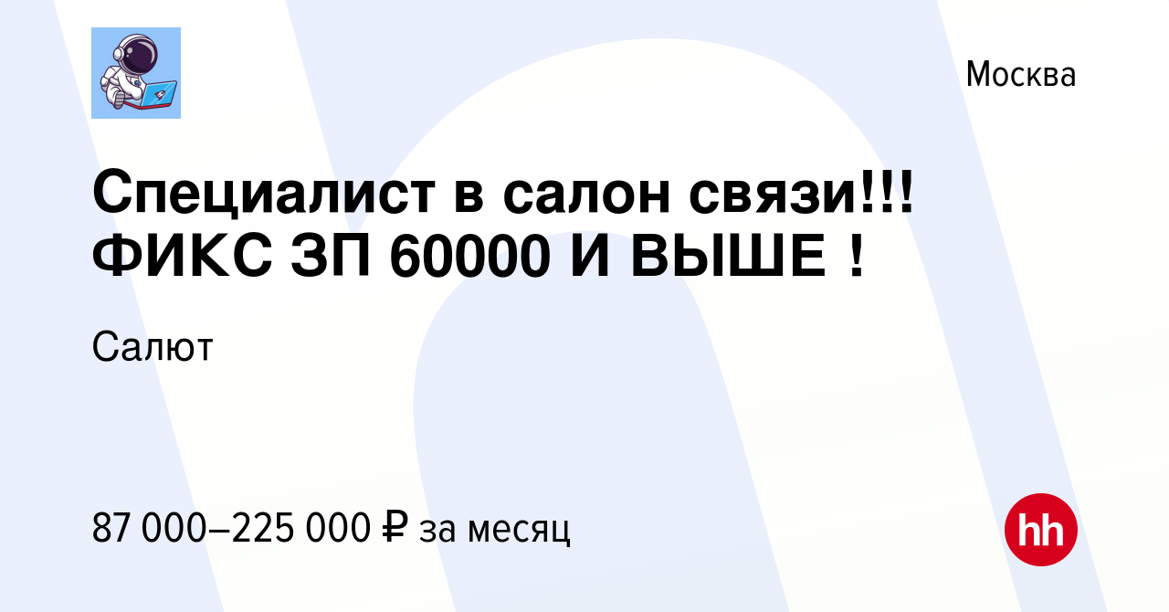 Вакансия Специалист в салон связи!!! ФИКС ЗП 60000 И ВЫШЕ ! в Москве, работа  в компании Салют (вакансия в архиве c 11 февраля 2024)