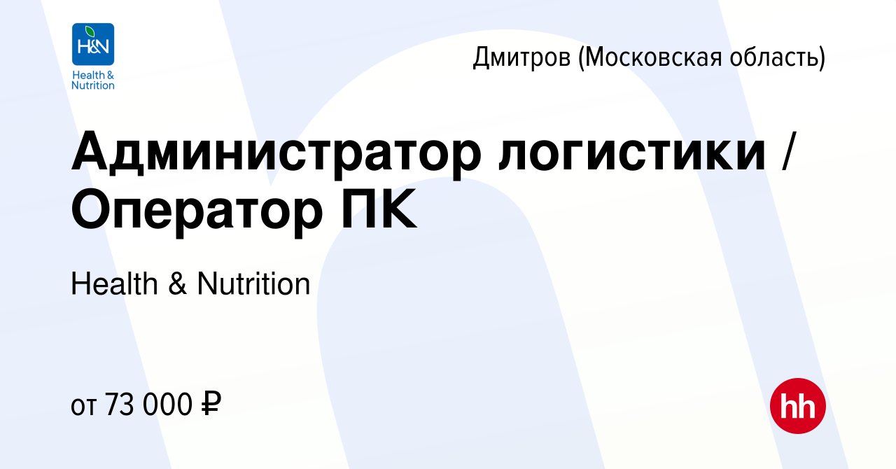 Вакансия Администратор логистики / Оператор ПК в Дмитрове, работа в  компании Health & Nutrition (вакансия в архиве c 12 мая 2024)