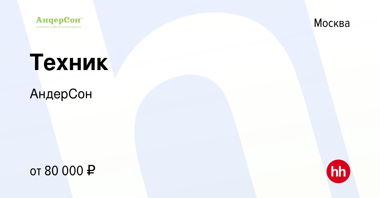 Вакансия Техник в Москве, работа в компании АндерСон (вакансия в архиве c  23 января 2024)