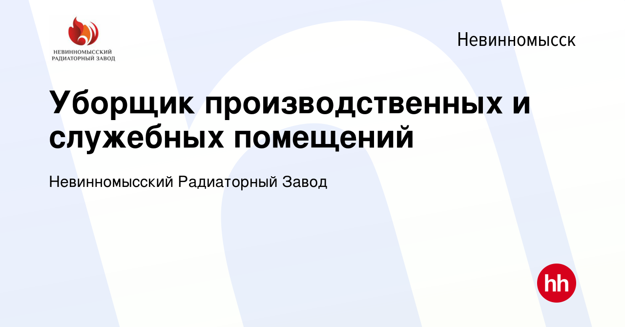 Вакансия Уборщик производственных и служебных помещений в Невинномысске,  работа в компании Невинномысский Радиаторный Завод (вакансия в архиве c 11  февраля 2024)