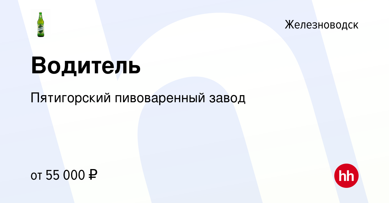 Вакансия Водитель в Железноводске, работа в компании Пятигорский  пивоваренный завод (вакансия в архиве c 11 февраля 2024)