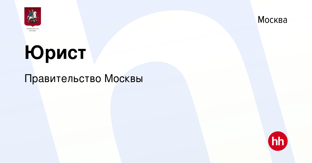 Вакансия Юрист в Москве, работа в компании Правительство Москвы (вакансия в  архиве c 7 марта 2024)