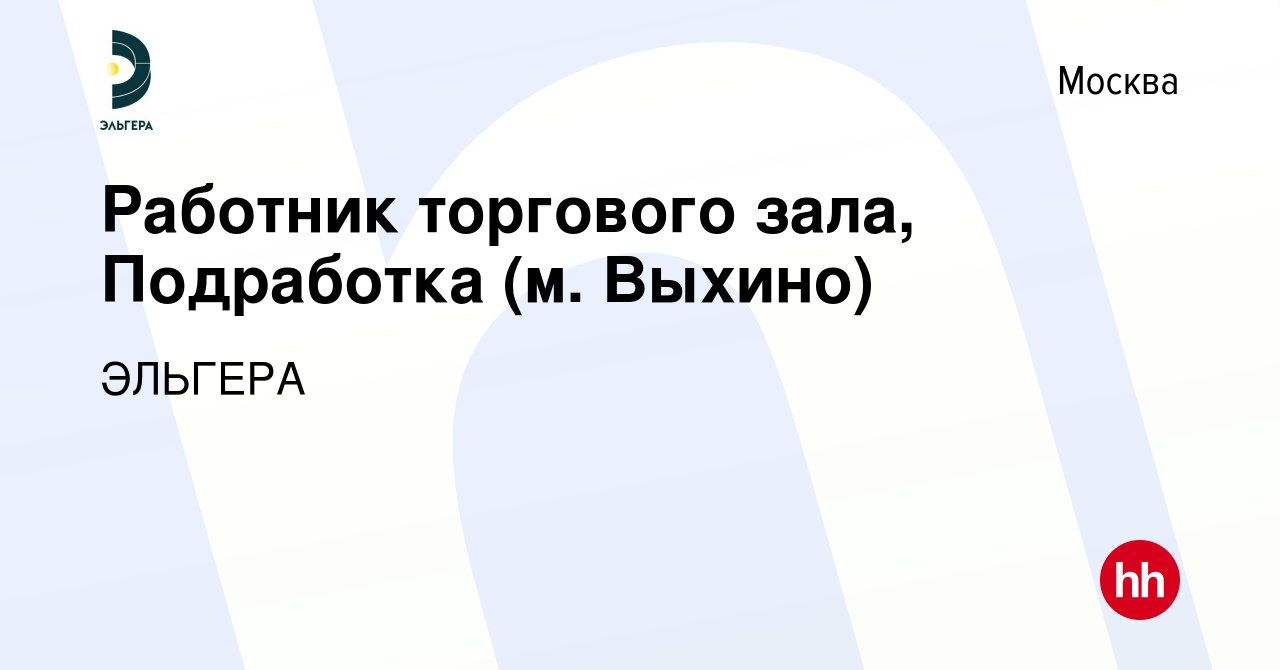 Вакансия Работник торгового зала, Подработка (м. Выхино) в Москве, работа в  компании ЭЛЬГЕРА (вакансия в архиве c 11 февраля 2024)