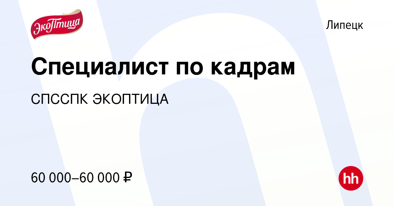 Вакансия Специалист по кадрам в Липецке, работа в компании СПССПК ЭКОПТИЦА  (вакансия в архиве c 12 февраля 2024)