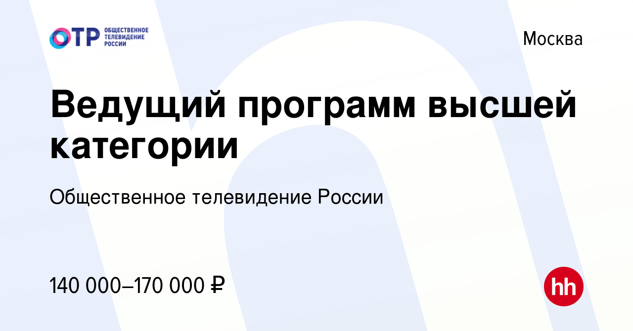 Вакансия Ведущий программ высшей категории в Москве, работа в компании  Общественное телевидение России (вакансия в архиве c 11 февраля 2024)