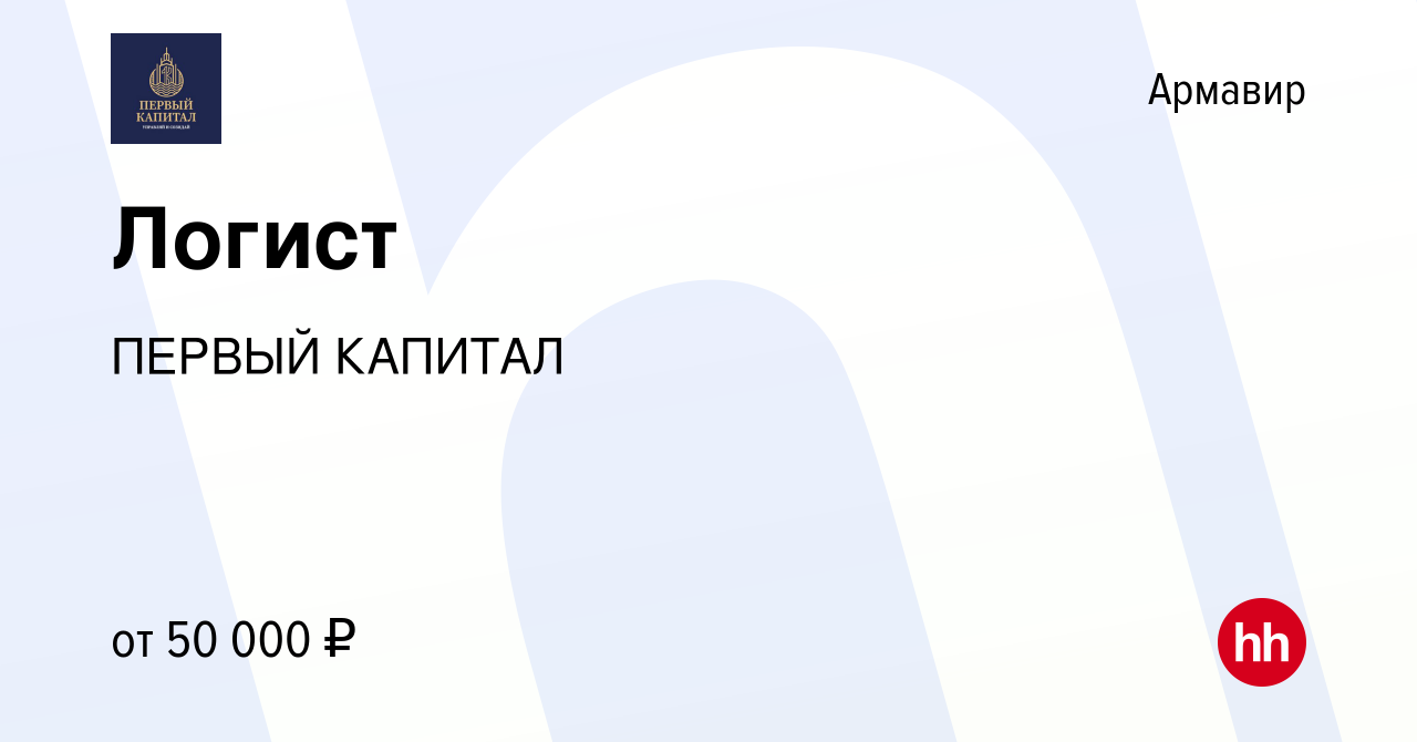 Вакансия Логист в Армавире, работа в компании ПЕРВЫЙ КАПИТАЛ