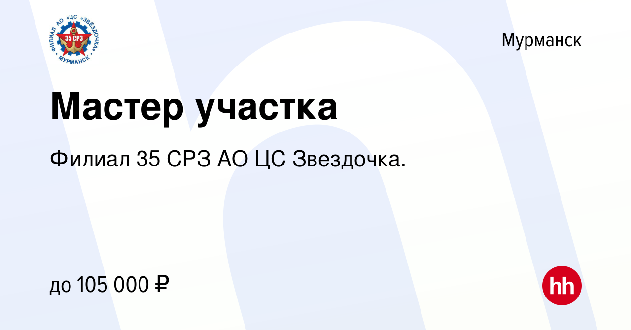 Вакансия Мастер участка в Мурманске, работа в компании Филиал 35 СРЗ АО ЦС  Звездочка.