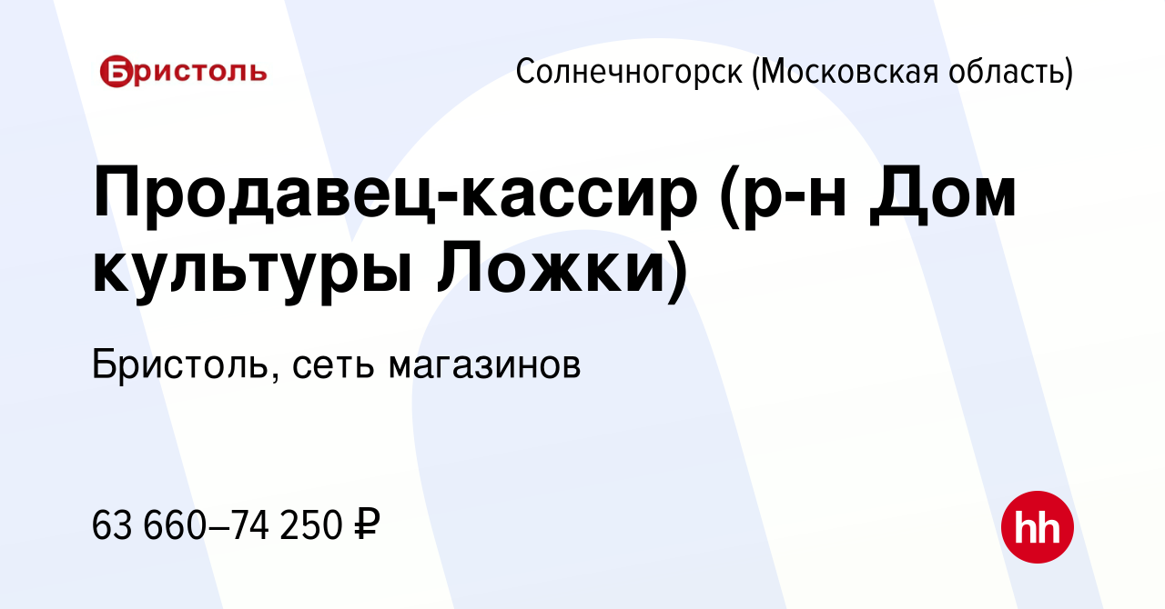 Вакансия Продавец-кассир (р-н Дом культуры Ложки) в Солнечногорске, работа  в компании Бристоль, сеть магазинов