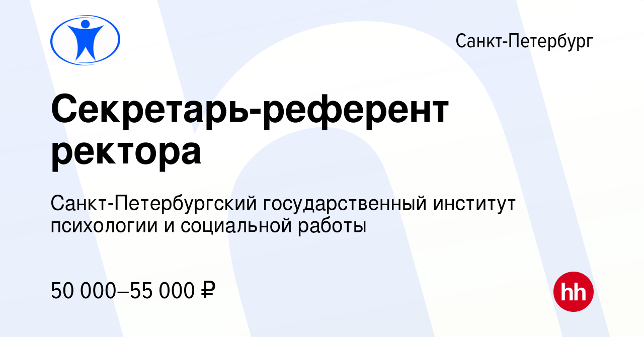 Вакансия Секретарь-референт ректора в Санкт-Петербурге, работа в компании  Санкт-Петербургский государственный институт психологии и социальной работы  (вакансия в архиве c 17 января 2024)