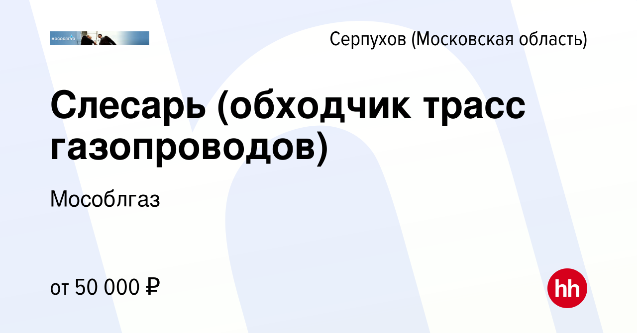 Вакансия Cлесарь (обходчик трасс газопроводов) в Серпухове, работа в  компании Мособлгаз (вакансия в архиве c 28 марта 2024)