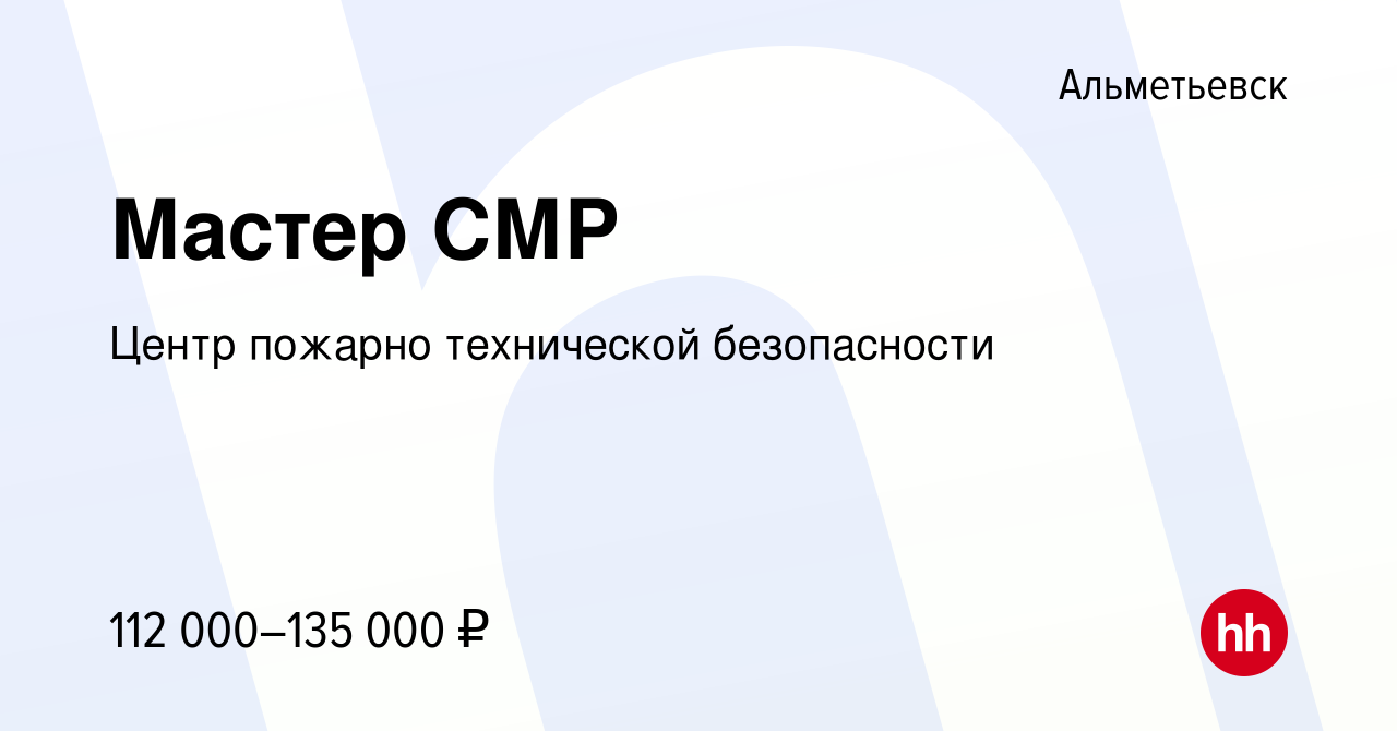 Вакансия Мастер СМР в Альметьевске, работа в компании Центр пожарно  технической безопасности (вакансия в архиве c 11 февраля 2024)