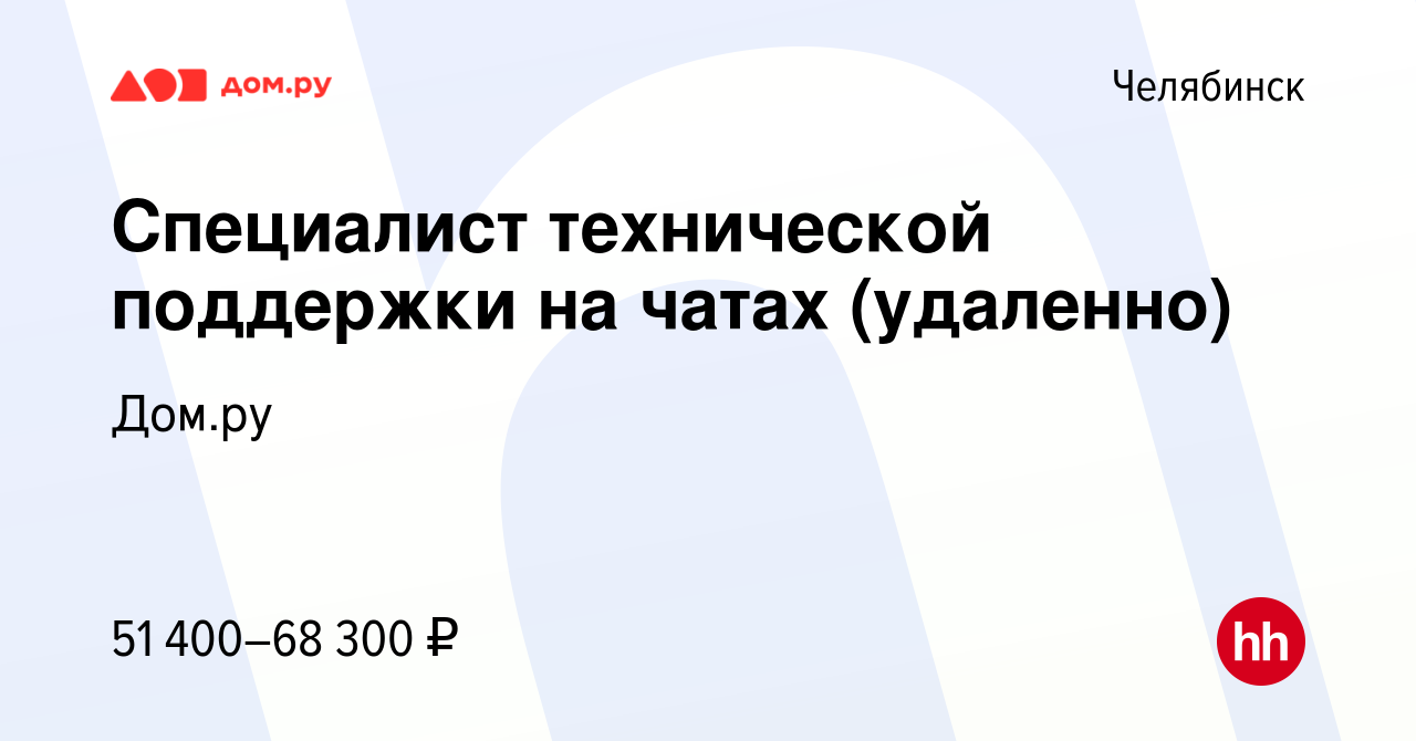 Вакансия Специалист технической поддержки на чатах (удаленно) в Челябинске,  работа в компании Работа в Дом.ру (вакансия в архиве c 11 февраля 2024)