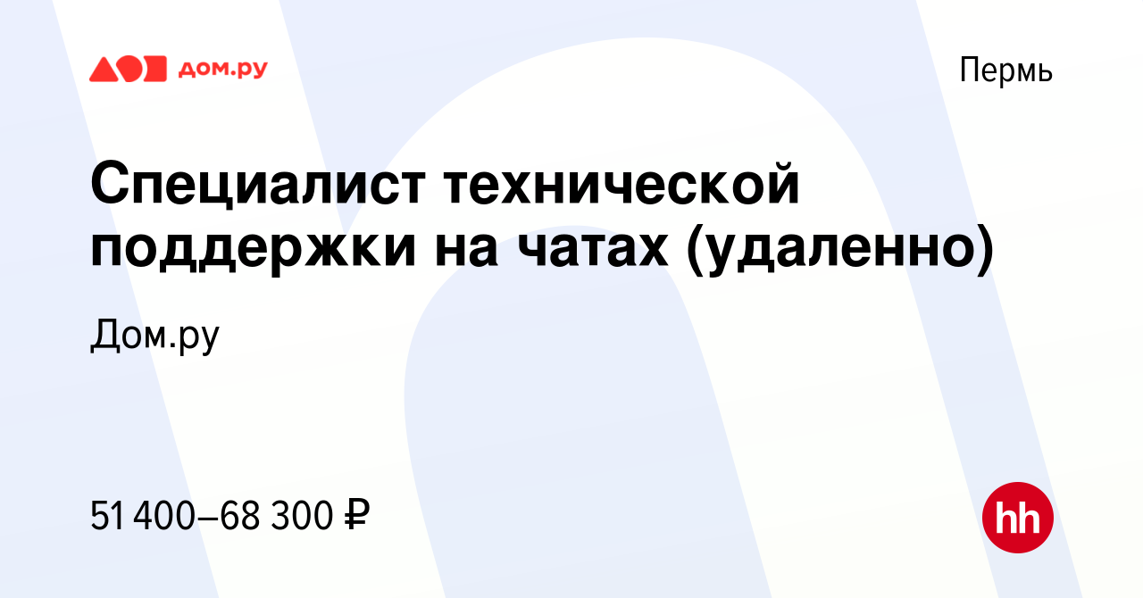 Вакансия Специалист технической поддержки на чатах (удаленно) в Перми,  работа в компании Работа в Дом.ру (вакансия в архиве c 11 февраля 2024)