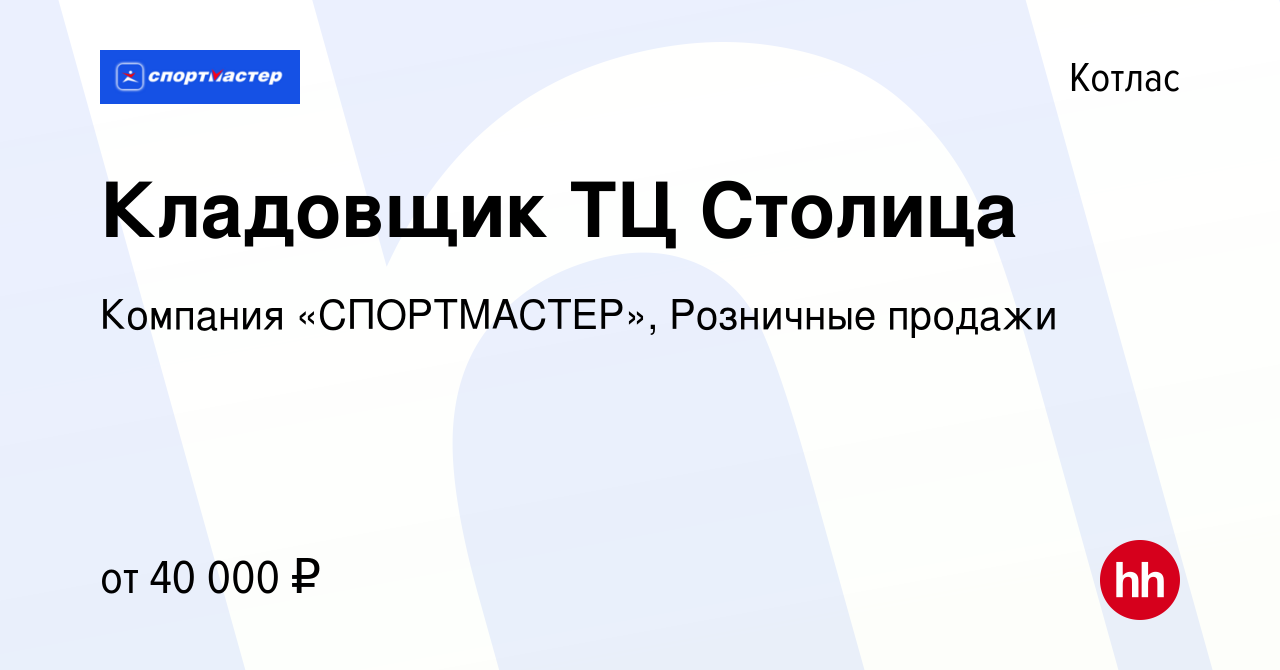 Вакансия Кладовщик ТЦ Столица в Котласе, работа в компании Компания  «СПОРТМАСТЕР», Розничные продажи (вакансия в архиве c 15 марта 2024)