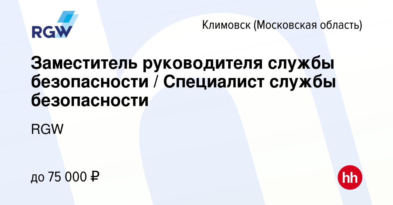 Вакансия Заместитель руководителя службы безопасности / Специалист службы  безопасности в Климовске (Московская область), работа в компании RGW  (вакансия в архиве c 29 января 2024)