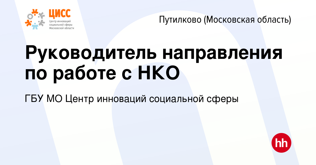 Вакансия Руководитель направления по работе с НКО в Путилкове, работа в  компании ГБУ МО Центр инноваций социальной сферы (вакансия в архиве c 11  февраля 2024)