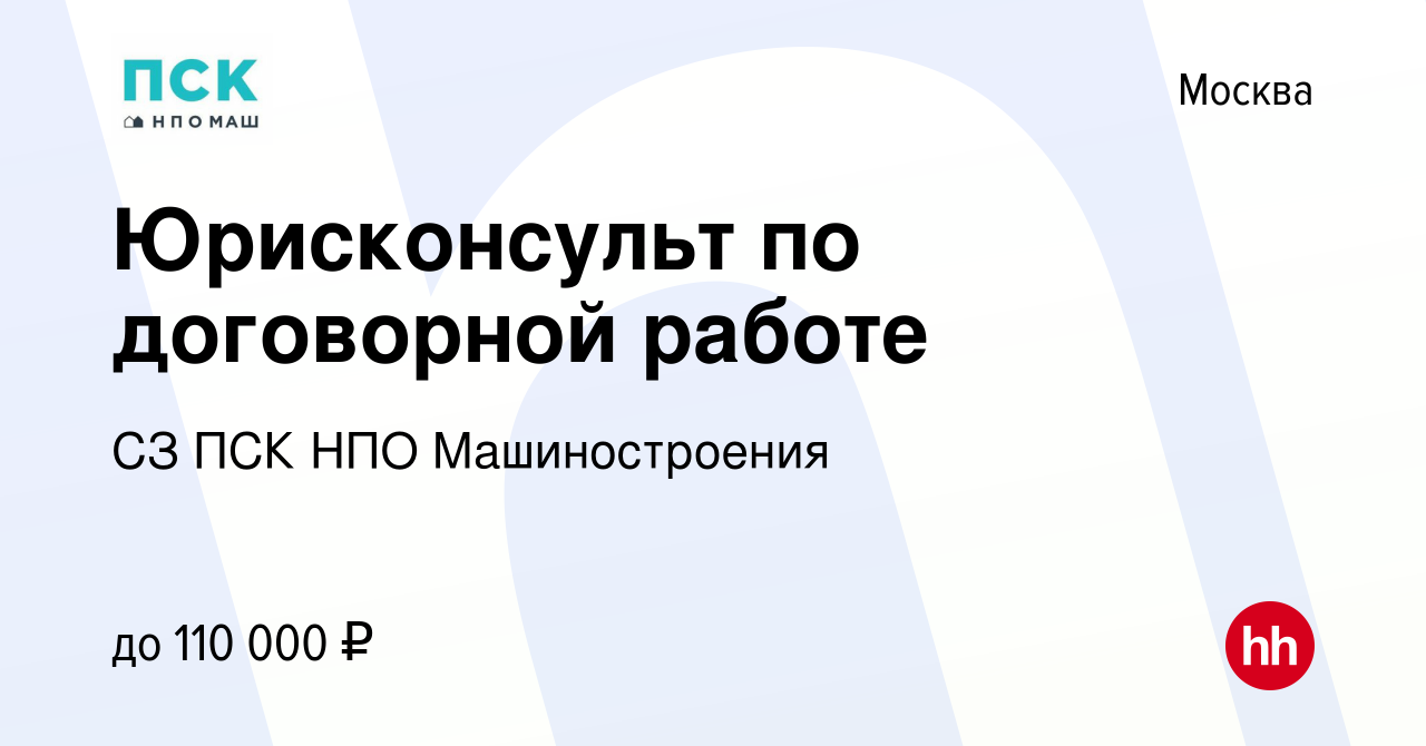 Вакансия Юрисконсульт по договорной работе в Москве, работа в компании СЗ  ПСК НПО Машиностроения (вакансия в архиве c 11 февраля 2024)