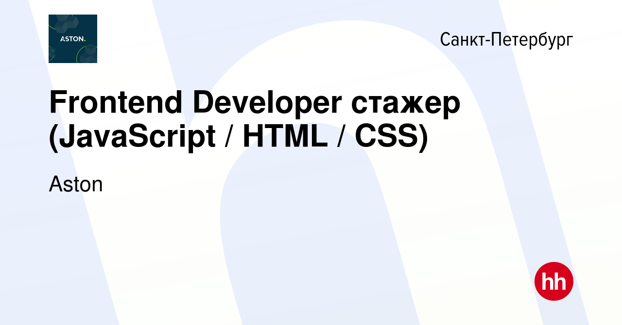 Вакансия Frontend Developer стажер (JavaScript / HTML / CSS) в  Санкт-Петербурге, работа в компании Aston (вакансия в архиве c 5 февраля  2024)