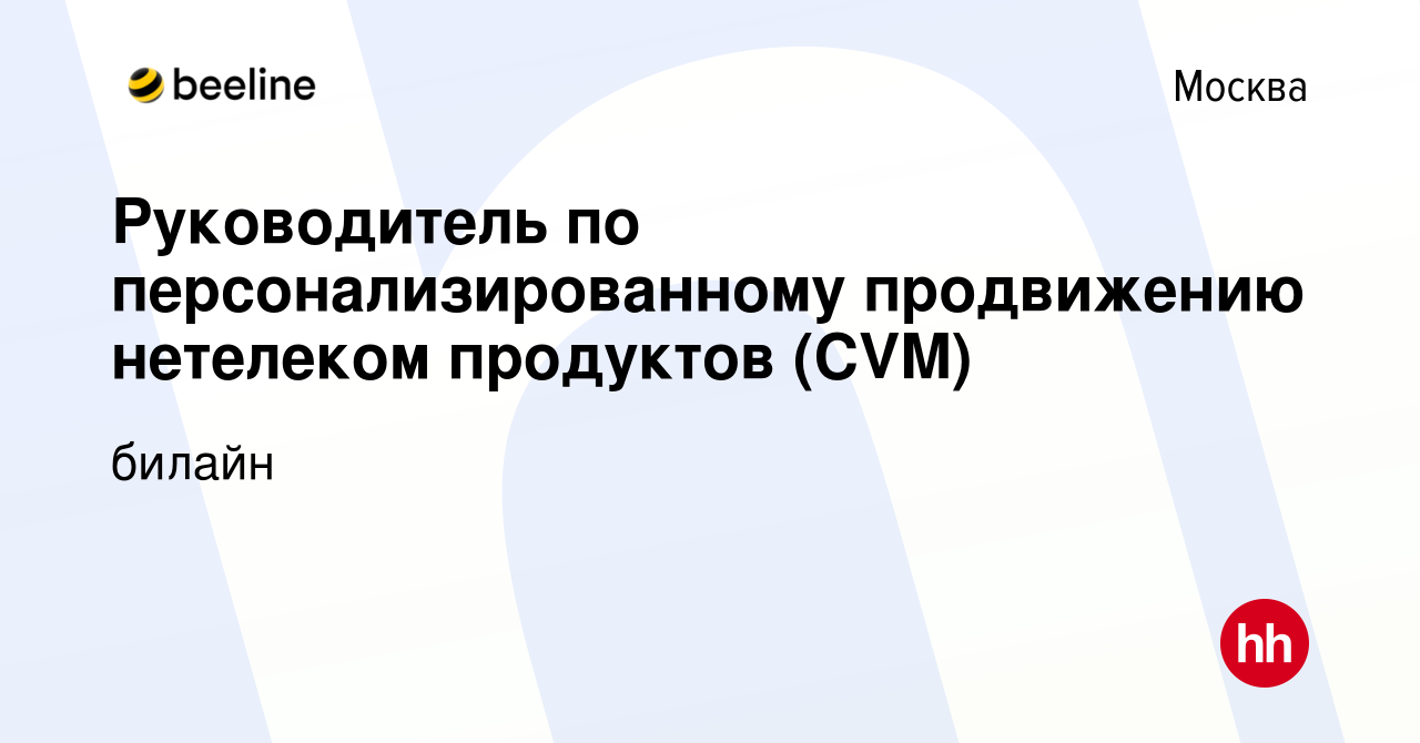 Вакансия Руководитель по персонализированному продвижению нетелеком  продуктов (CVM) в Москве, работа в компании билайн (вакансия в архиве c 11  февраля 2024)