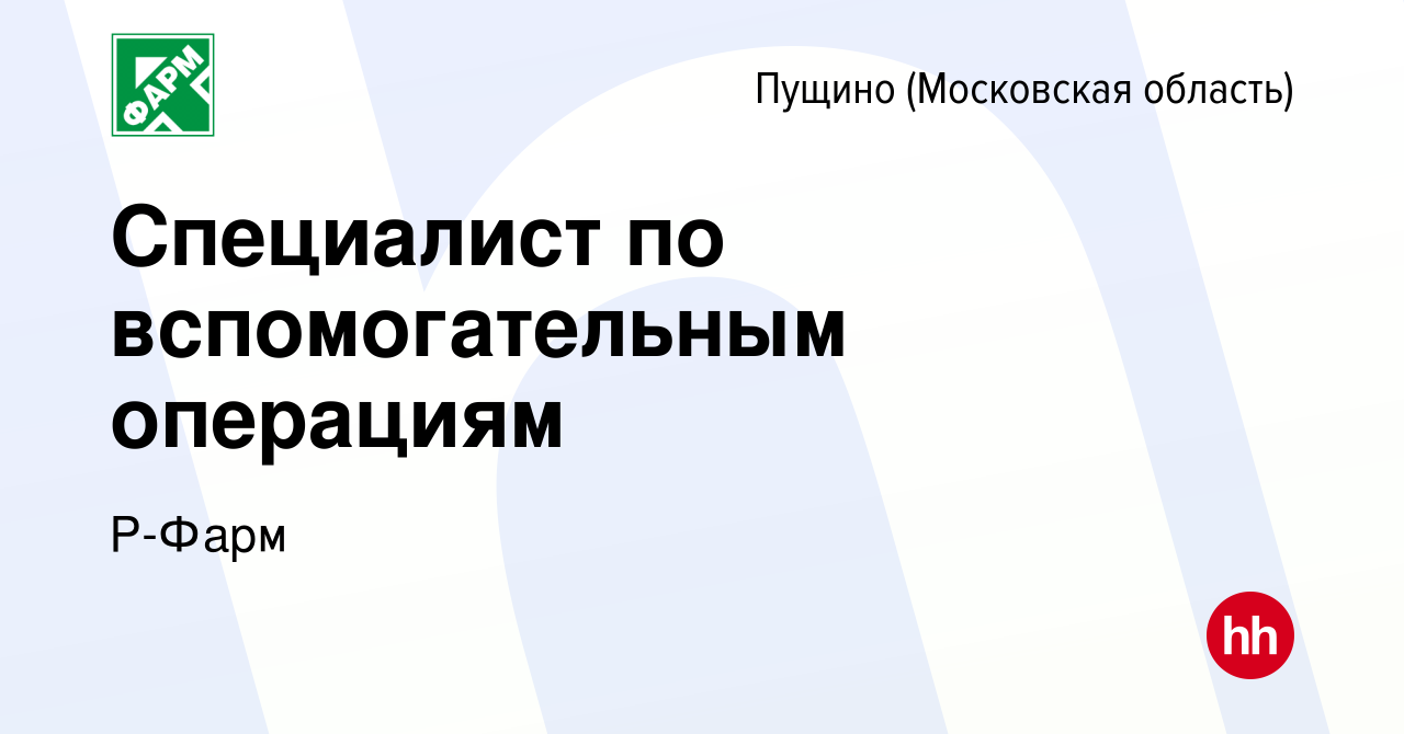 Вакансия Специалист по вспомогательным операциям в Пущино, работа в  компании Р-Фарм (вакансия в архиве c 9 апреля 2024)