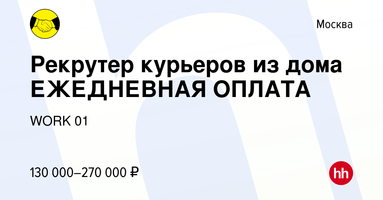 Вакансия Рекрутер курьеров из дома ЕЖЕДНЕВНАЯ ОПЛАТА в Москве, работа в  компании WORK 01 (вакансия в архиве c 12 марта 2024)