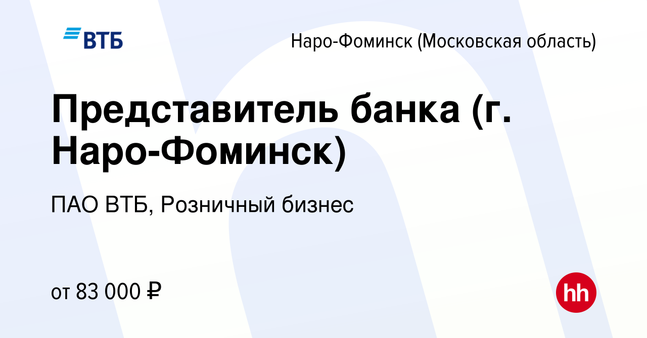 Вакансия Представитель банка (г. Наро-Фоминск) в Наро-Фоминске, работа в  компании ПАО ВТБ, Розничный бизнес