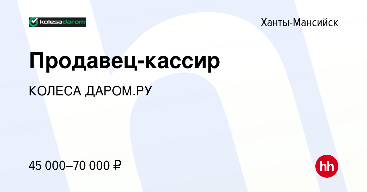 Вакансия Бухгалтер-кассир в Ханты-Мансийске, работа в компании КОЛЕСА ДАРОМ .РУ