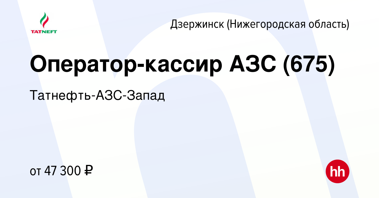 Вакансия Оператор-кассир АЗС (675) в Дзержинске, работа в компании  Татнефть-АЗС-Запад (вакансия в архиве c 29 февраля 2024)