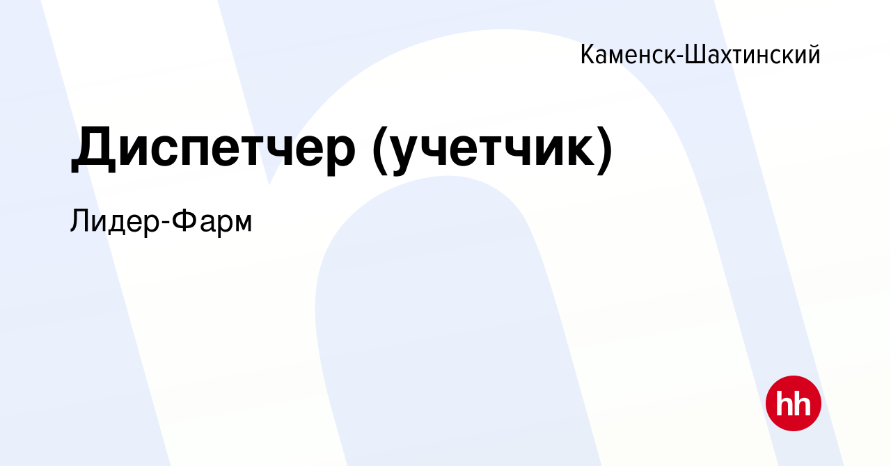 Вакансия Диспетчер (учетчик) в Каменск-Шахтинском, работа в компании  Лидер-Фарм (вакансия в архиве c 11 февраля 2024)