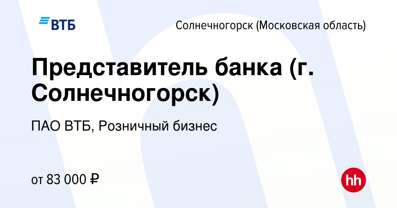 Вакансия Представитель банка (г. Солнечногорск) в Солнечногорске, работа в  компании ПАО ВТБ, Розничный бизнес (вакансия в архиве c 18 марта 2024)