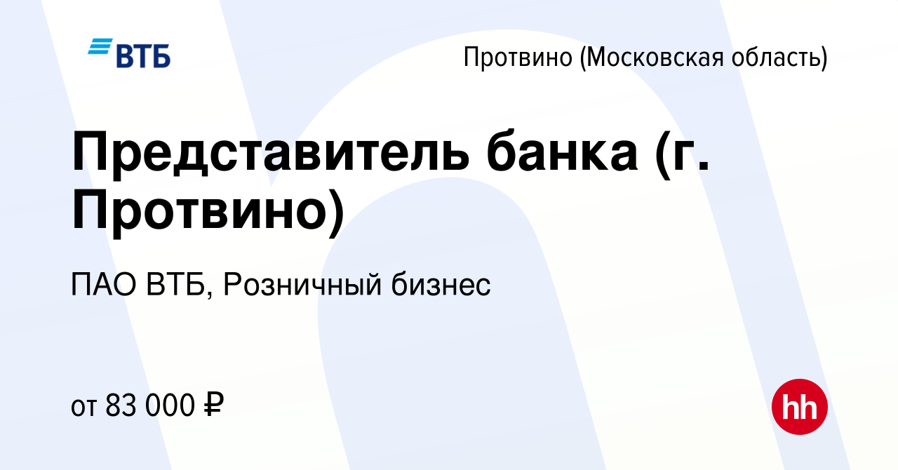 Вакансия Представитель банка (г. Протвино) в Протвино, работа в компании  ПАО ВТБ, Розничный бизнес (вакансия в архиве c 21 марта 2024)