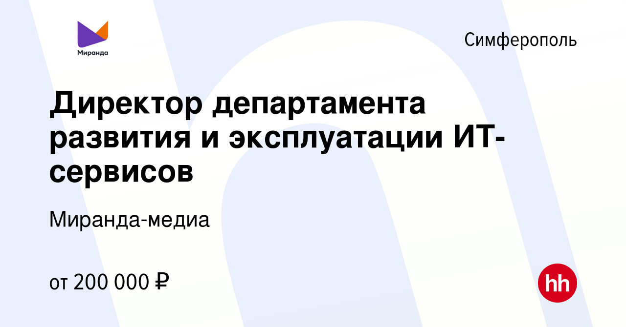 Вакансия Директор департамента развития и эксплуатации ИТ-сервисов в  Симферополе, работа в компании Миранда-медиа (вакансия в архиве c 25 января  2024)