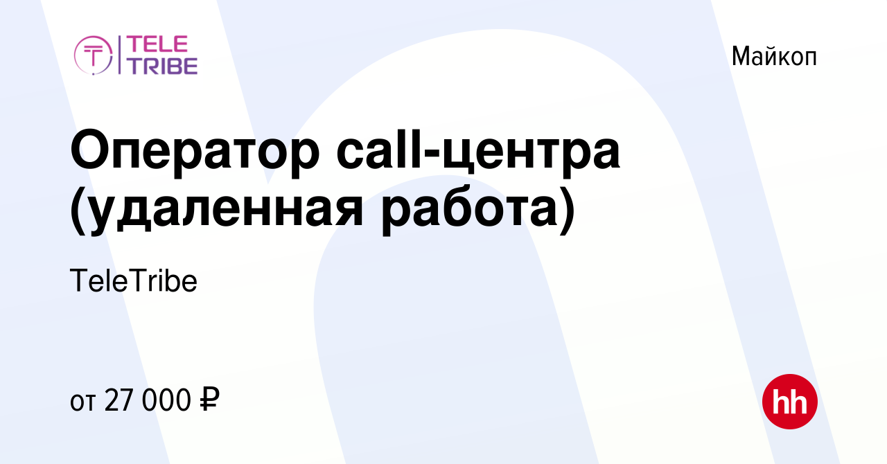 Вакансия Оператор call-центра (удаленная работа) в Майкопе, работа в  компании TeleTribe (вакансия в архиве c 11 февраля 2024)