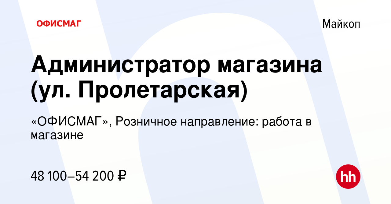 Вакансия Администратор магазина (ул. Пролетарская) в Майкопе, работа в  компании «ОФИСМАГ», Розничное направление: работа в магазине (вакансия в  архиве c 26 февраля 2024)