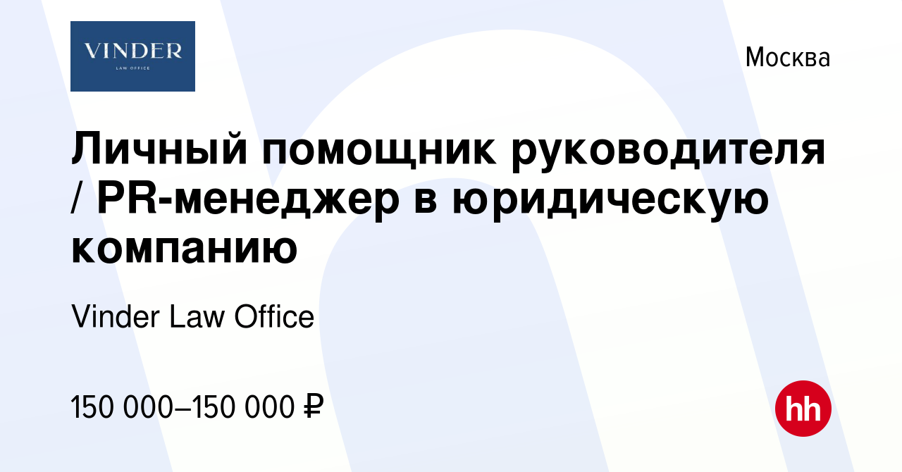 Вакансия Личный помощник руководителя / PR-менеджер в юридическую компанию  в Москве, работа в компании Vinder Law Office (вакансия в архиве c 1  февраля 2024)