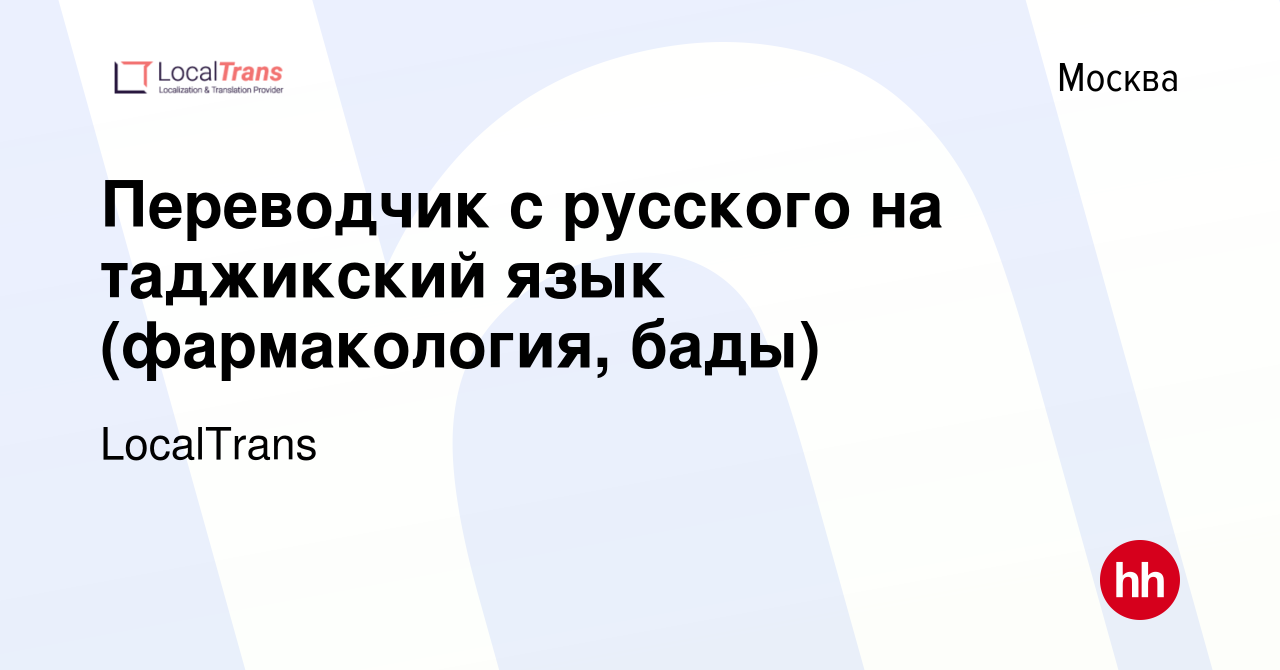 Вакансия Переводчик с русского на таджикский язык (фармакология, бады) в  Москве, работа в компании LocalTrans (вакансия в архиве c 11 февраля 2024)