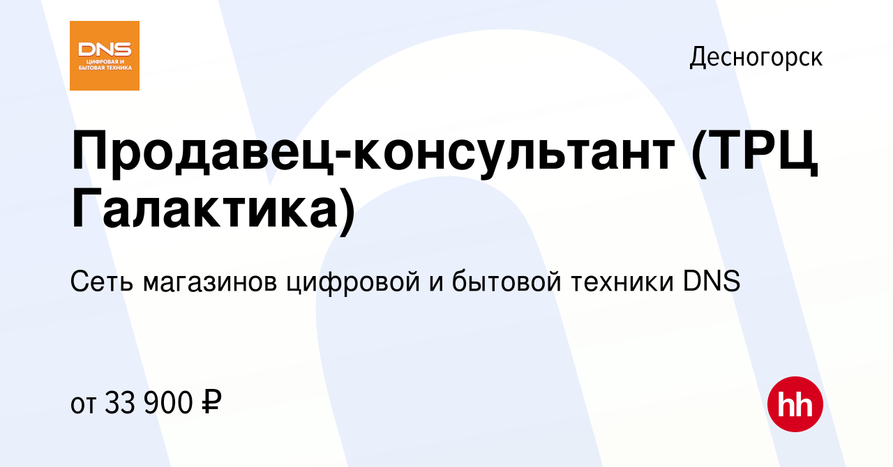 Вакансия Продавец-консультант (ТРЦ Галактика) в Десногорске, работа в  компании Сеть магазинов цифровой и бытовой техники DNS (вакансия в архиве c  25 января 2024)