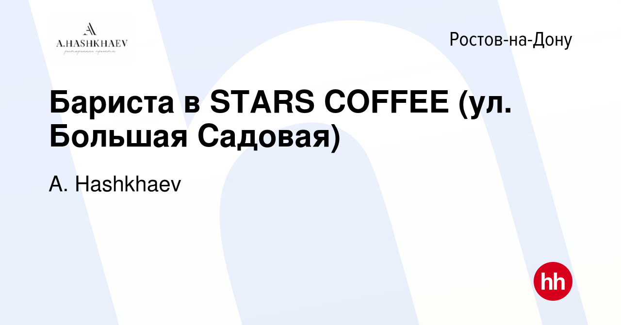 Вакансия Бариста в STARS COFFEE (ул. Большая Садовая) в Ростове-на-Дону,  работа в компании A. Hashkhaev (вакансия в архиве c 20 февраля 2024)