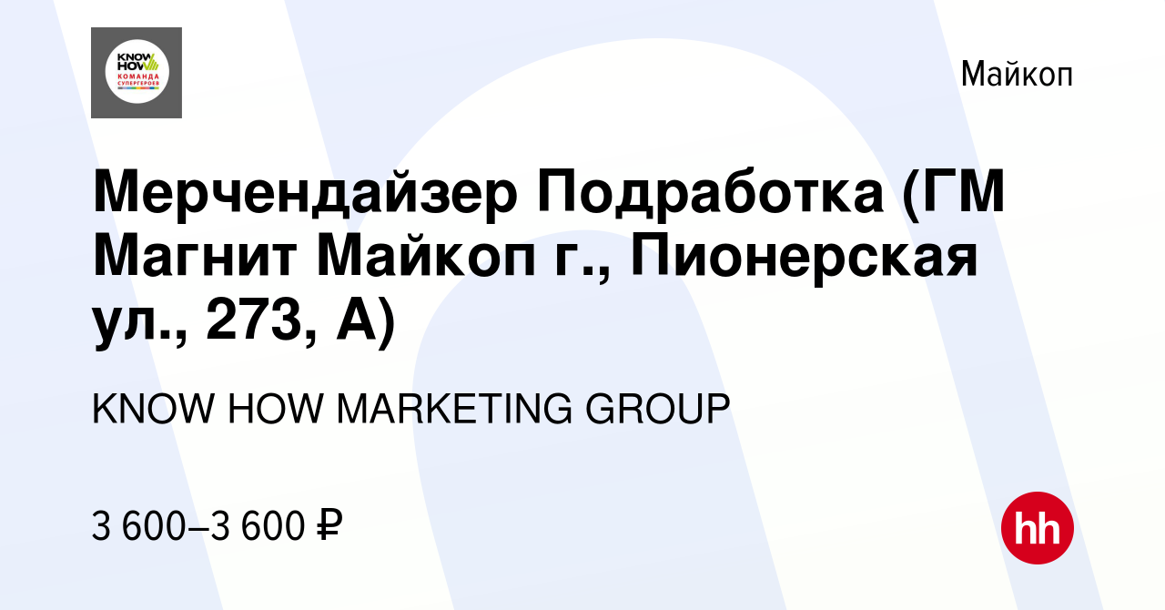 Вакансия Мерчендайзер Подработка (ГМ Магнит Майкоп г., Пионерская ул., 273,  А) в Майкопе, работа в компании KNOW HOW MARKETING GROUP (вакансия в архиве  c 17 марта 2024)